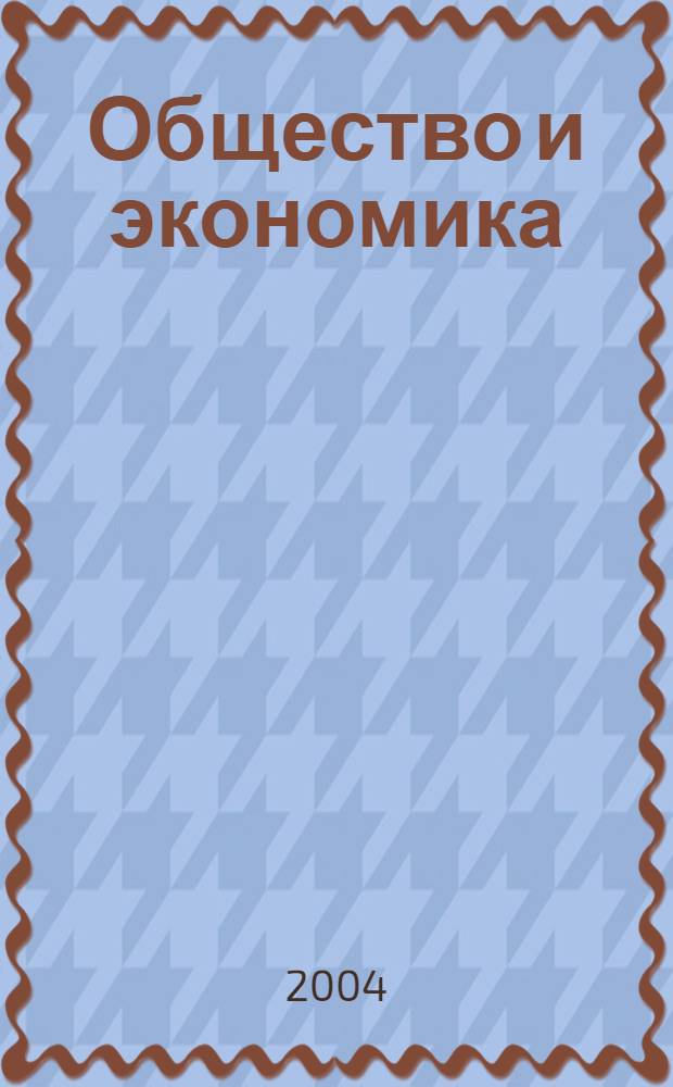 Общество и экономика : Обществ.-полит. и науч. журн. 2004, № 1