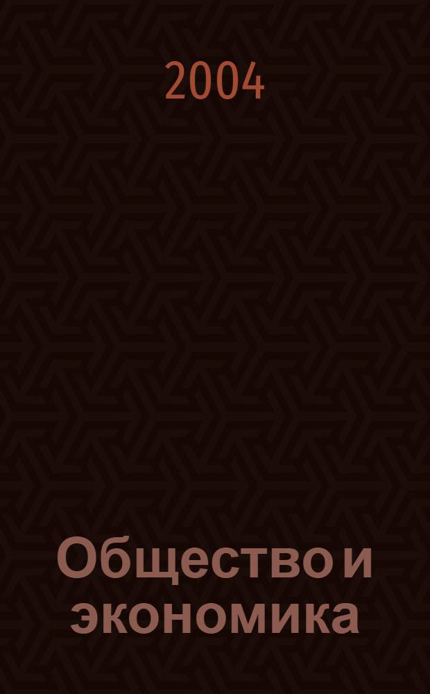 Общество и экономика : Обществ.-полит. и науч. журн. 2004, № 2