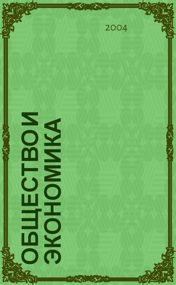 Общество и экономика : Обществ.-полит. и науч. журн. 2004, № 3