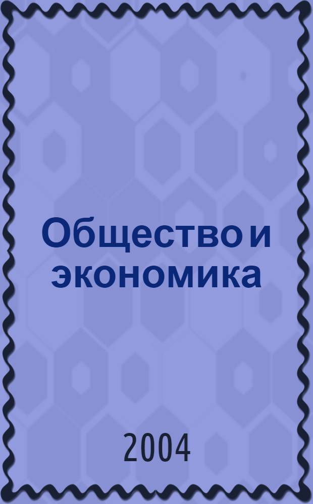 Общество и экономика : Обществ.-полит. и науч. журн. 2004, № 4