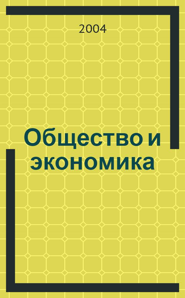 Общество и экономика : Обществ.-полит. и науч. журн. 2004, № 10