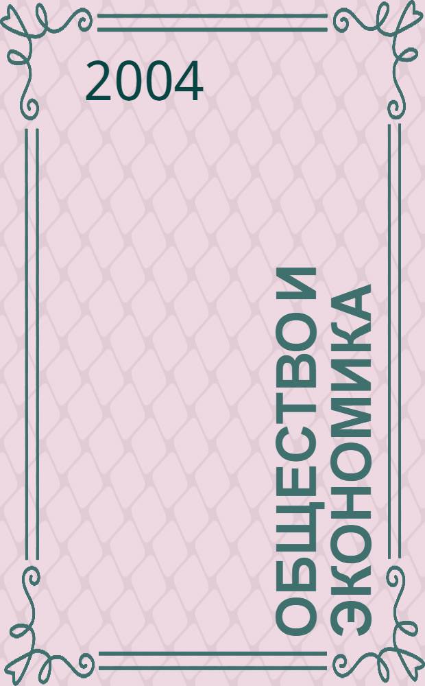 Общество и экономика : Обществ.-полит. и науч. журн. 2004, № 7/8