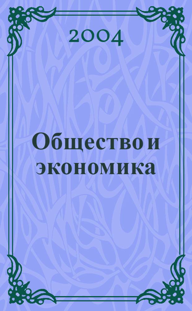 Общество и экономика : Обществ.-полит. и науч. журн. 2004, № 11/12