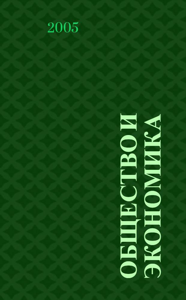 Общество и экономика : Обществ.-полит. и науч. журн. 2005, № 1