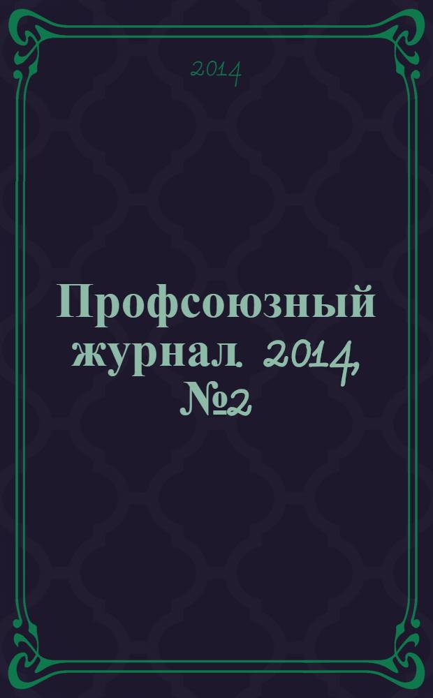 Профсоюзный журнал. 2014, № 2 (6)
