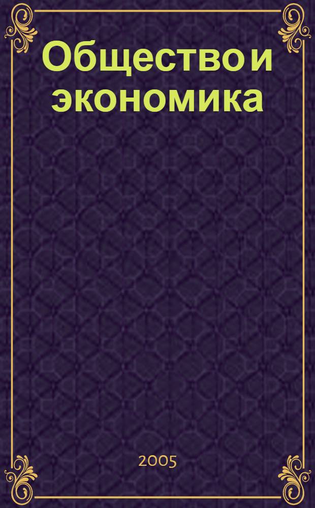 Общество и экономика : Обществ.-полит. и науч. журн. 2005, № 6