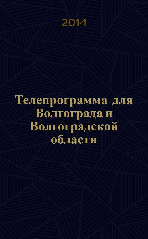 Телепрограмма для Волгограда и Волгоградской области : Комсомольская правда. 2014, № 5 (621)