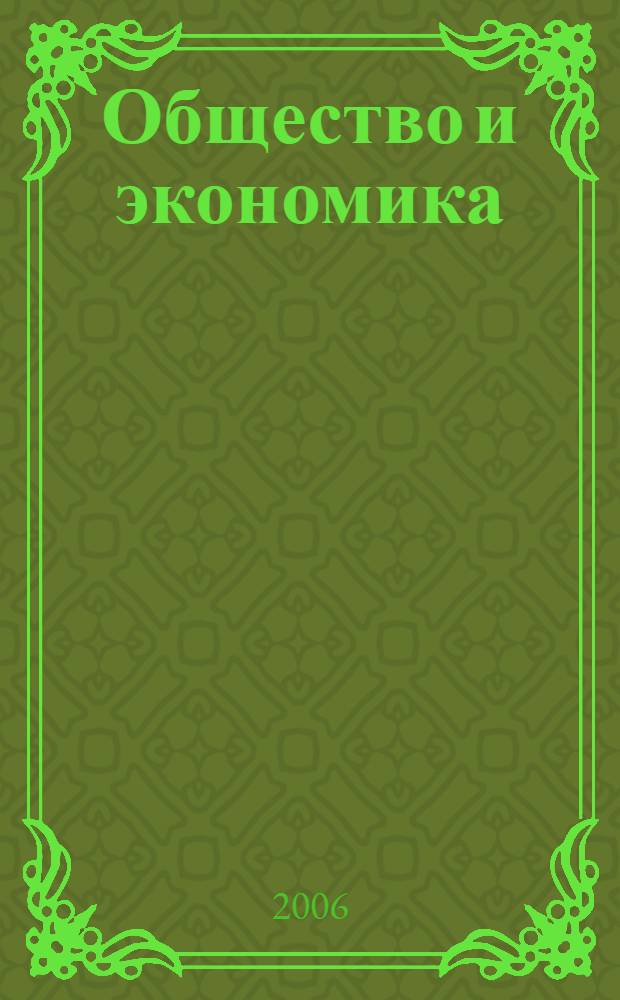 Общество и экономика : Обществ.-полит. и науч. журн. 2006, № 3
