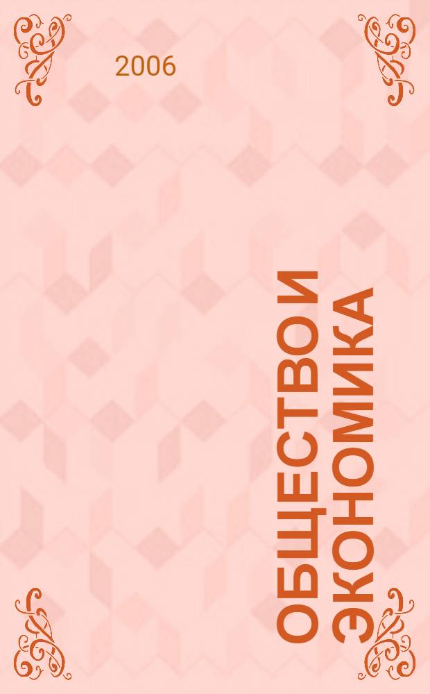 Общество и экономика : Обществ.-полит. и науч. журн. 2006, № 4