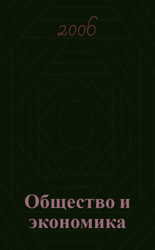 Общество и экономика : Обществ.-полит. и науч. журн. 2006, № 5