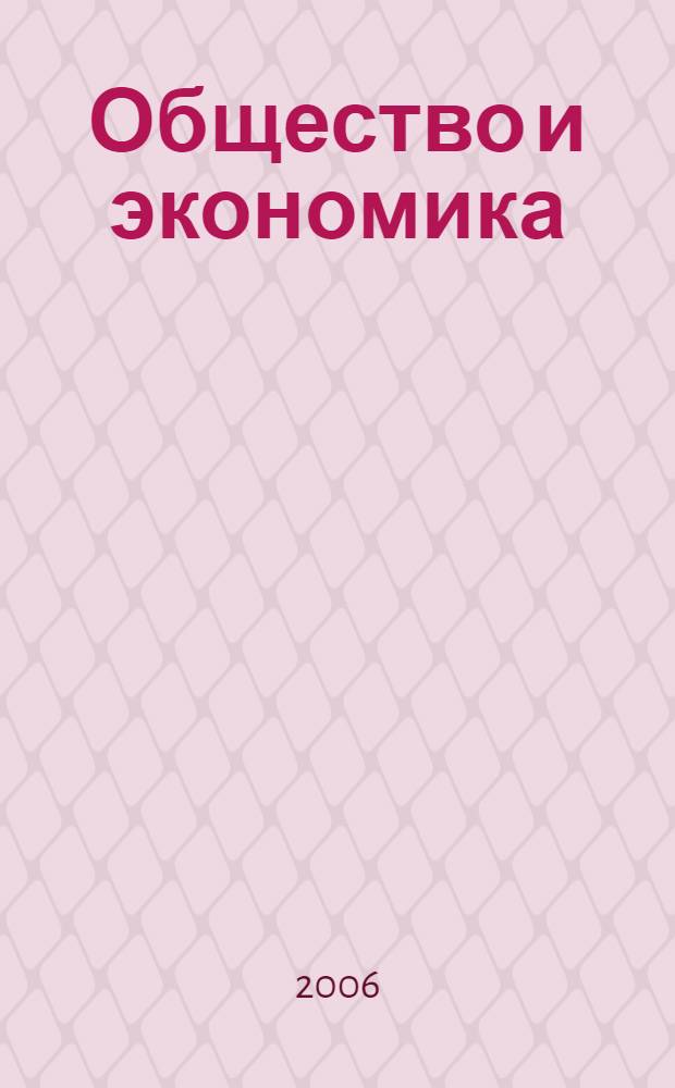 Общество и экономика : Обществ.-полит. и науч. журн. 2006, № 6