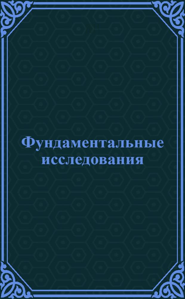 Фундаментальные исследования : научный журнал. 2013, № 10, ч. 13
