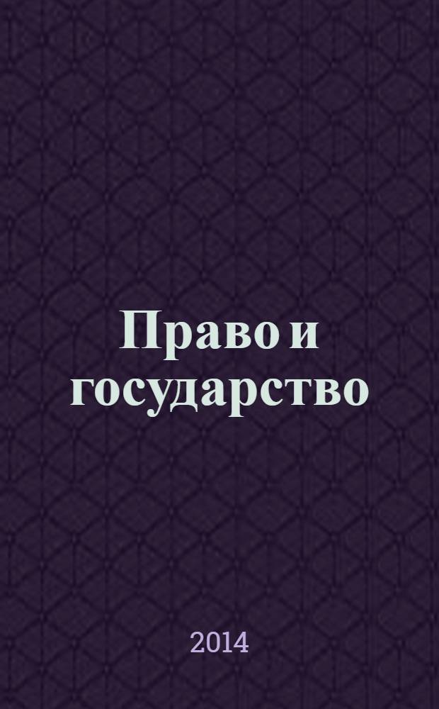 Право и государство: теория и практика : Науч.-практ. и информ.-аналит. ежемес. журн. 2014, № 1 (109)
