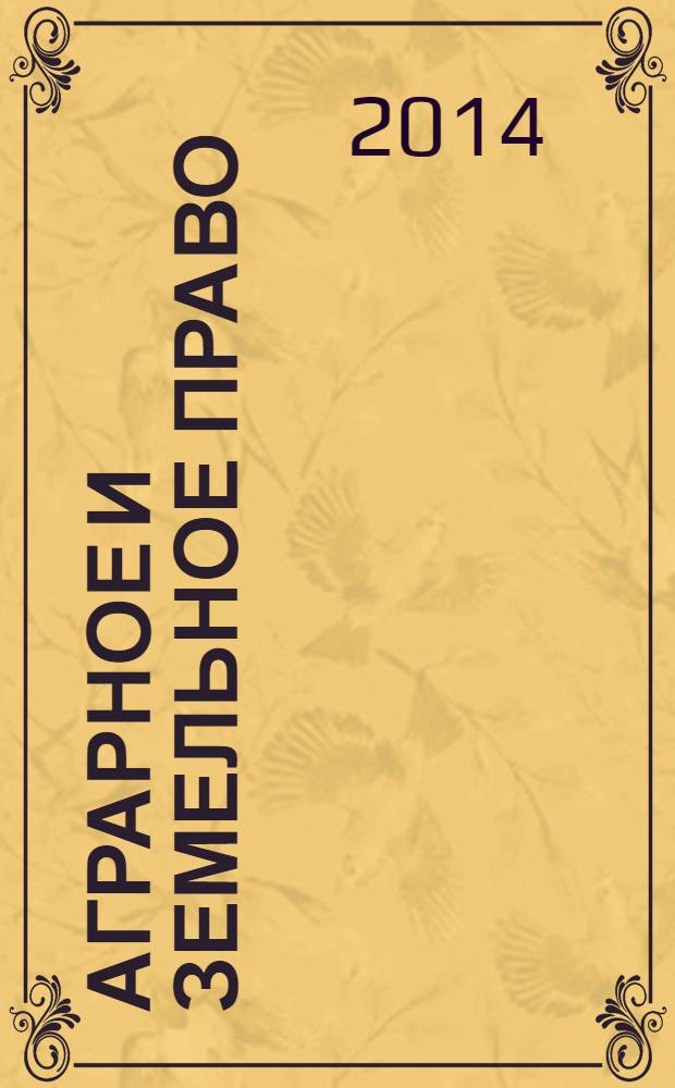 Аграрное и земельное право : научно-практический и информационно-аналитический ежемесячный журнал. 2014, № 1 (109)