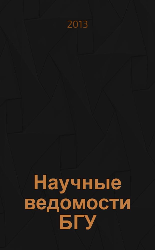 Научные ведомости БГУ : Унив. вестн. 2013, № 15 (158)