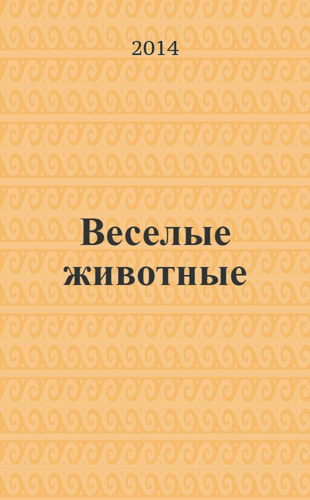 Веселые животные : самый красивый журнал о животных. 2014, № 2