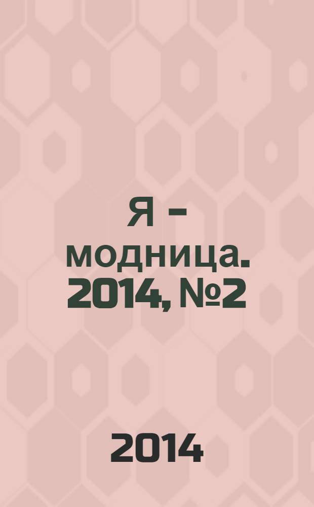 Я - модница. 2014, № 2