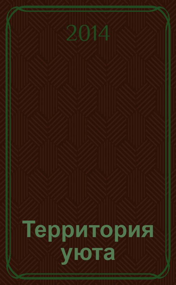 Территория уюта : рекламно-информационное издание
