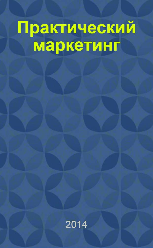 Практический маркетинг : ПМ. 2014, № 2 (204)