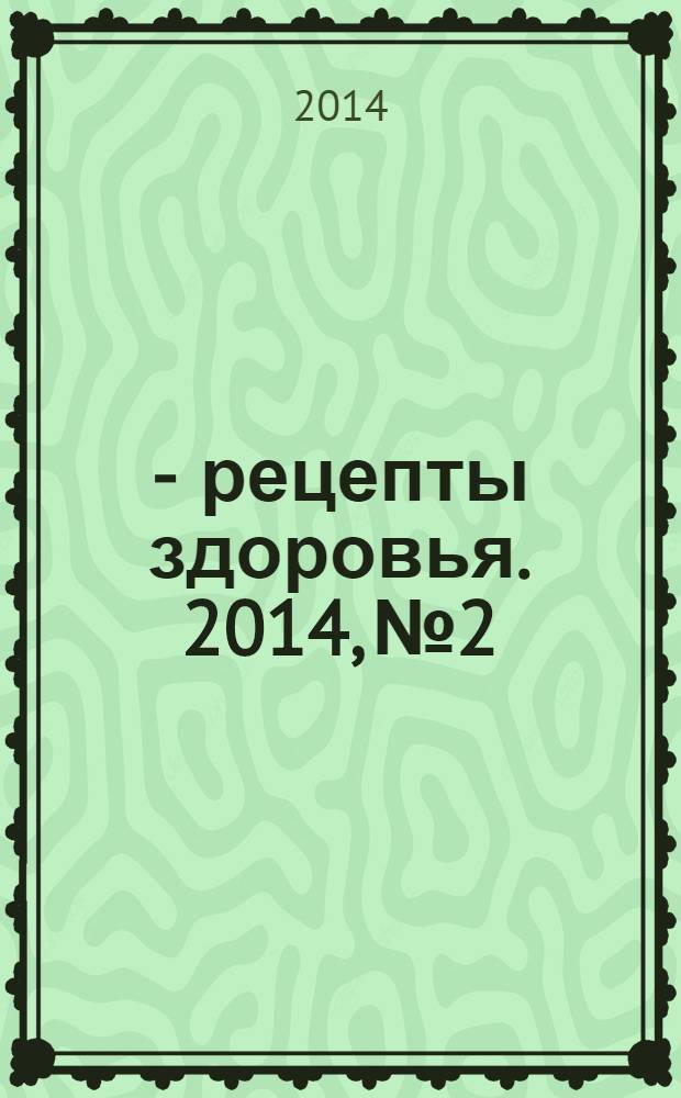 36,6 - рецепты здоровья. 2014, № 2
