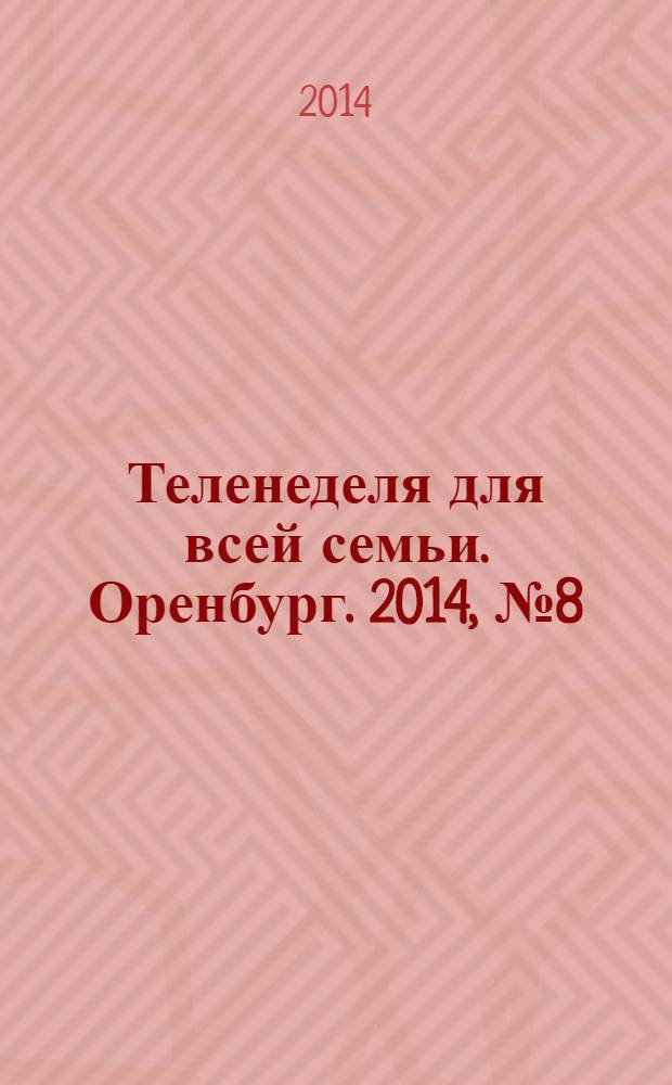 Теленеделя для всей семьи. Оренбург. 2014, № 8 (364)