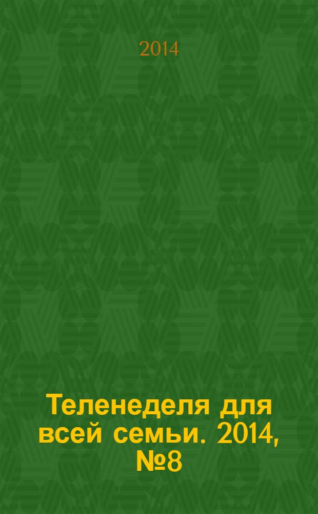 Теленеделя для всей семьи. 2014, № 8 (412)