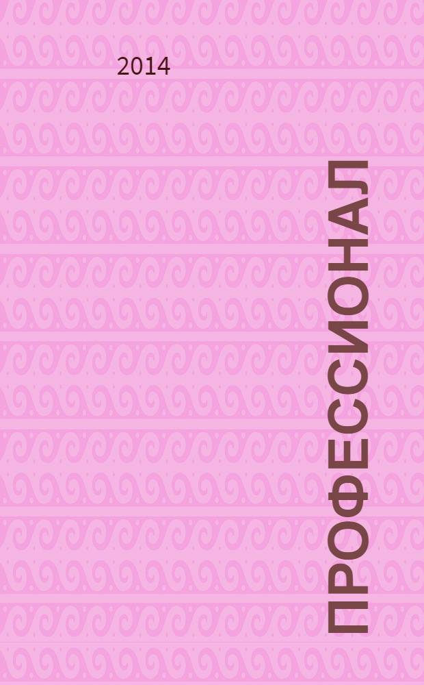 Профессионал : Попул.-правовой альм. 2014, № 1 (117)