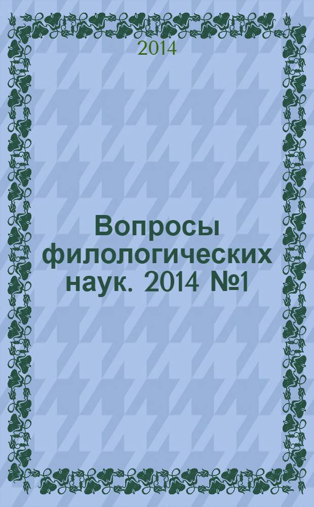 Вопросы филологических наук. 2014 № 1 (65)