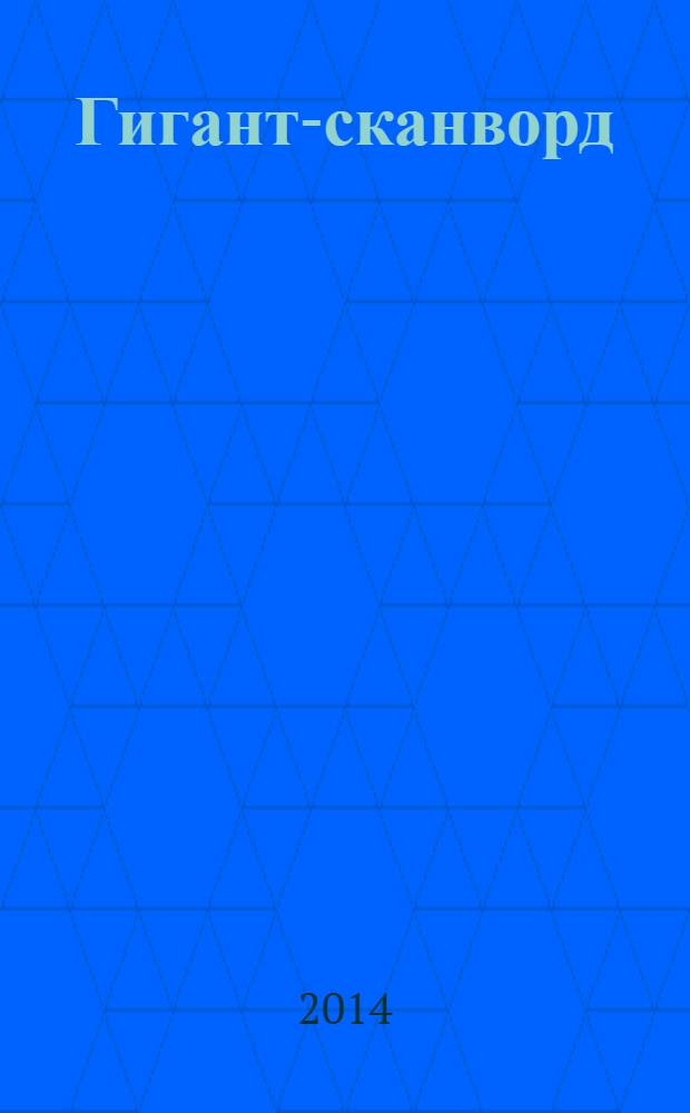 Гигант-сканворд : кроссворды, сканворды, ключворды, судоку. 2014, № 2 (39)