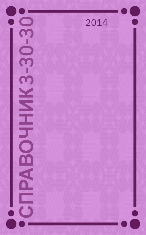 Справочник 3-30-30 : товары и услуги Ейска. 2014, № 2 (103)