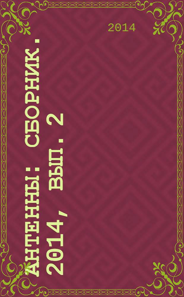 Антенны : Сборник. 2014, вып. 2 (201)