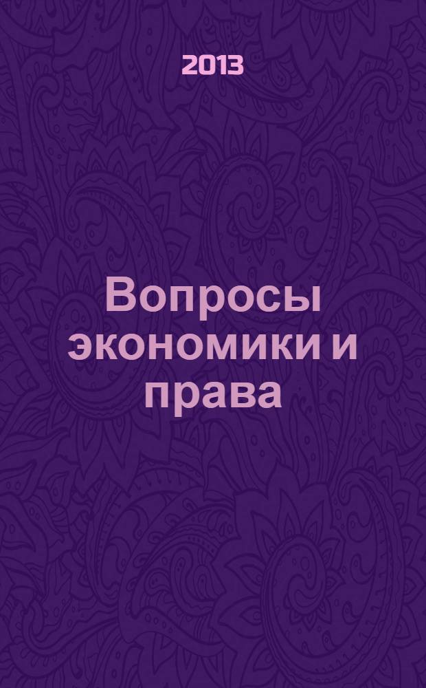 Вопросы экономики и права : научно-информационный журнал. 2013, № 7
