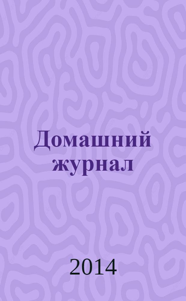 Домашний журнал : копилка семейных советов. 2014, № 4 (402)