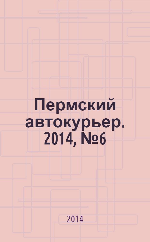 Пермский автокурьер. 2014, № 6 (523)