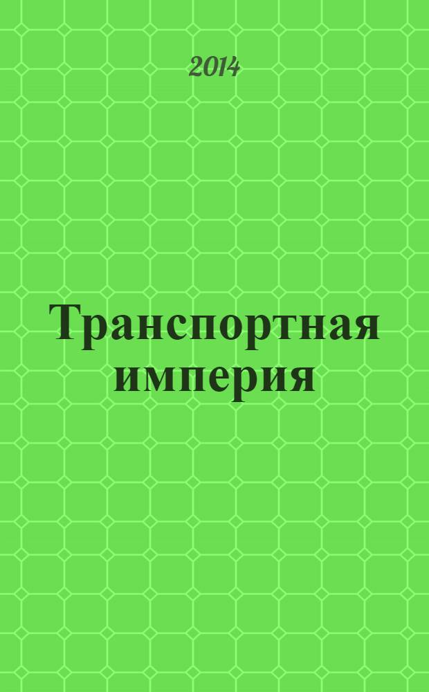 Транспортная империя : всерос. рекл.-информ. журн. 2014, № 5 (546)
