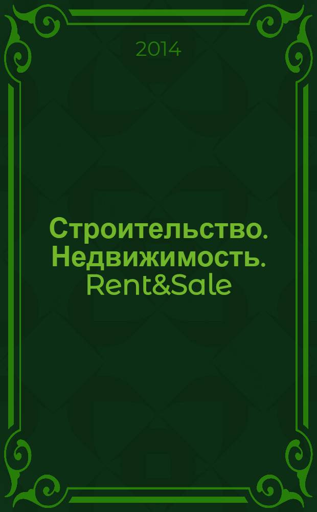 Строительство. Недвижимость. Rent&Sale : рекламно-информационный журнал. 2014, № 1 (113)