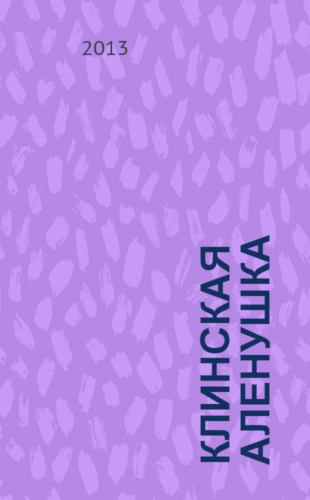 Клинская Аленушка : журнал о детях и для детей. 2013, № 6 (19)