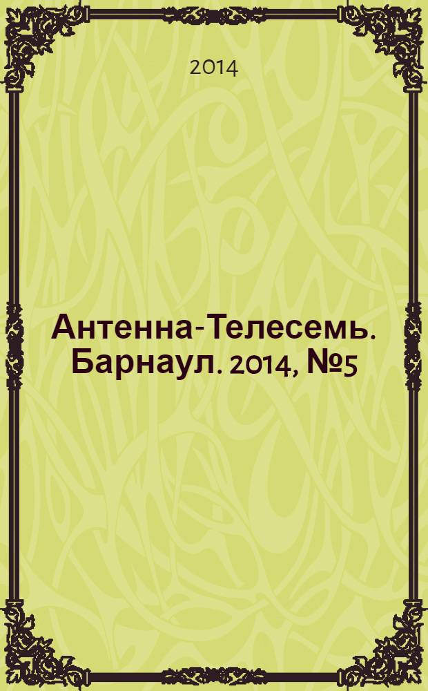 Антенна-Телесемь. Барнаул. 2014, № 5 (737)