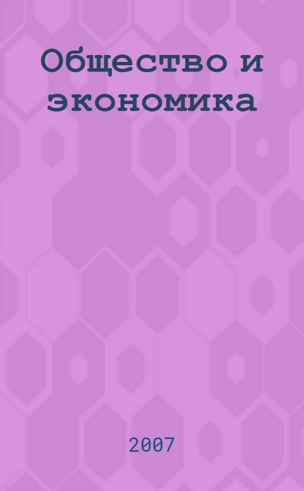 Общество и экономика : Обществ.-полит. и науч. журн. 2007, № 1