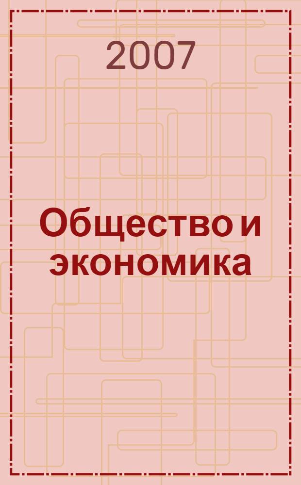 Общество и экономика : Обществ.-полит. и науч. журн. 2007, № 2/3