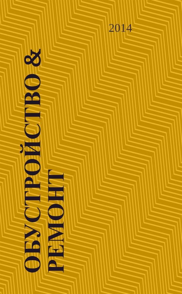 Обустройство & ремонт : еженедельный информационно-рекламный журнал. 2014, № 9 (704)