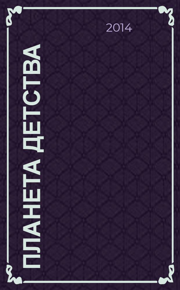 Планета детства : журн. для родителей и детей. 2014, № 1 (69)