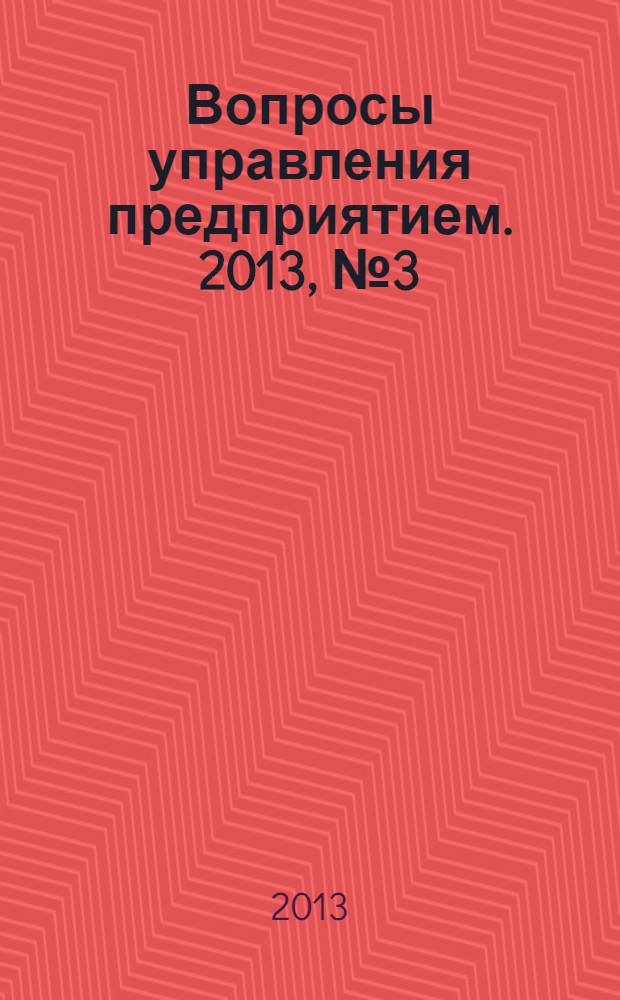 Вопросы управления предприятием. 2013, № 3 (47)