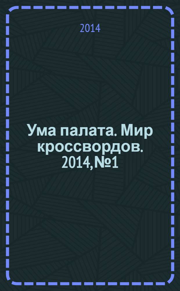 Ума палата. Мир кроссвордов. 2014, № 1