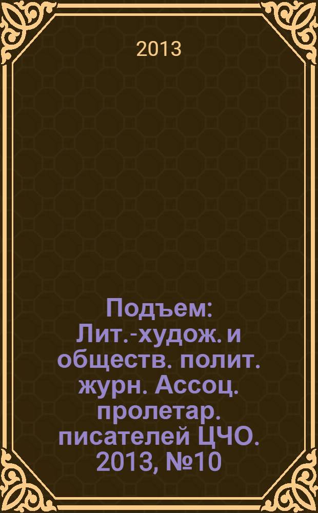 Подъем : Лит.-худож. и обществ. полит. журн. Ассоц. пролетар. писателей ЦЧО. 2013, № 10