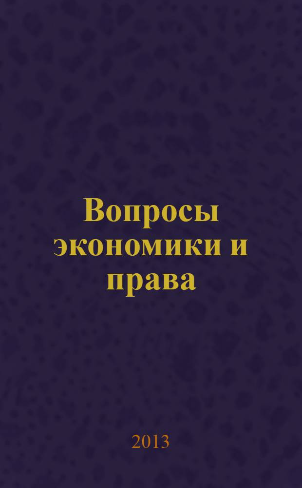 Вопросы экономики и права : научно-информационный журнал. 2013, № 8