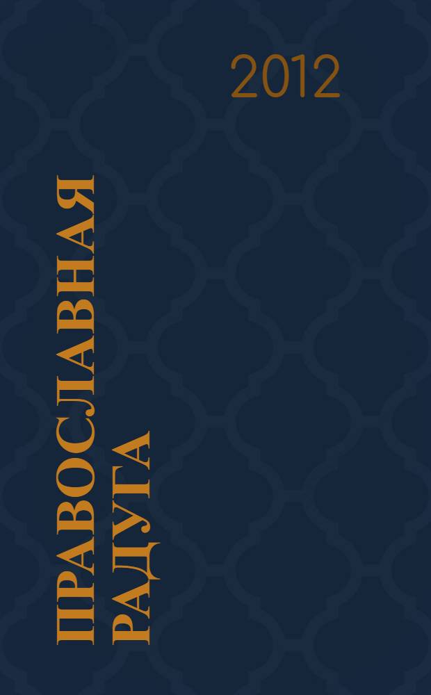 Православная радуга : детский журнал для семейного чтения. 2012, № 4 (86)