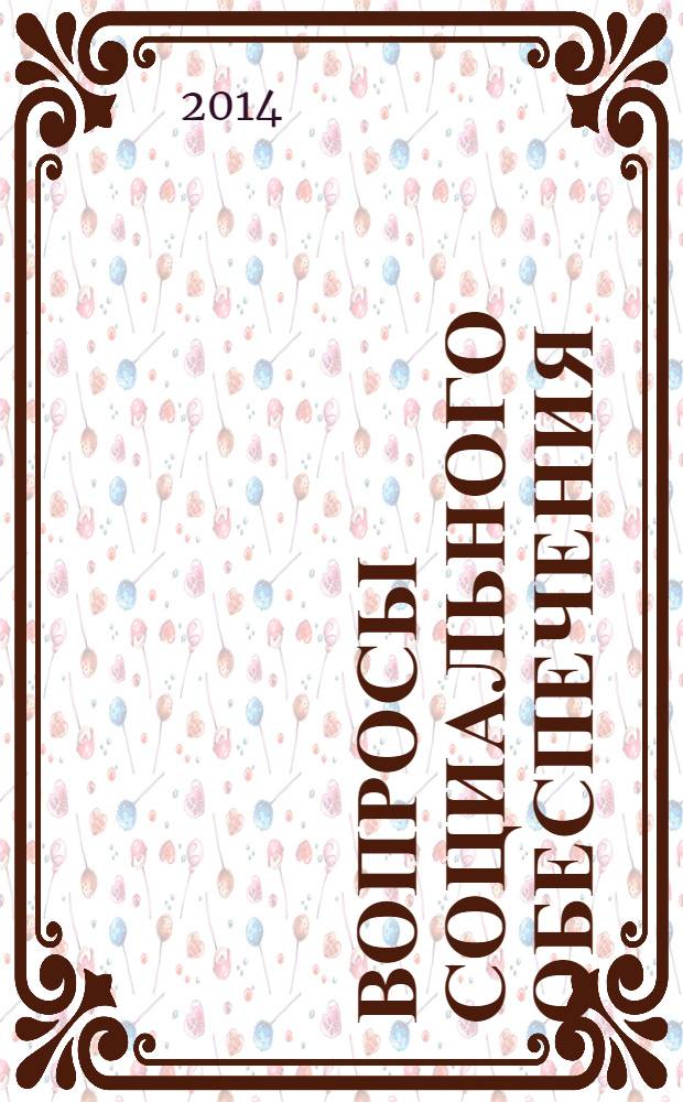 Вопросы социального обеспечения : общественно-информационный журнал. 2014, № 4