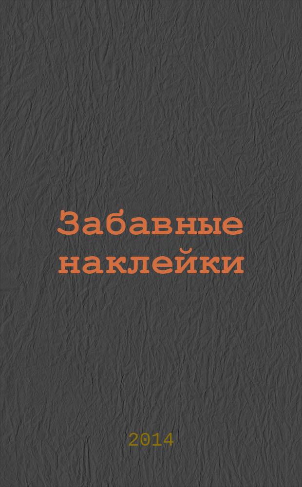 Забавные наклейки : журнал для детей. 2014, № 2 (32)