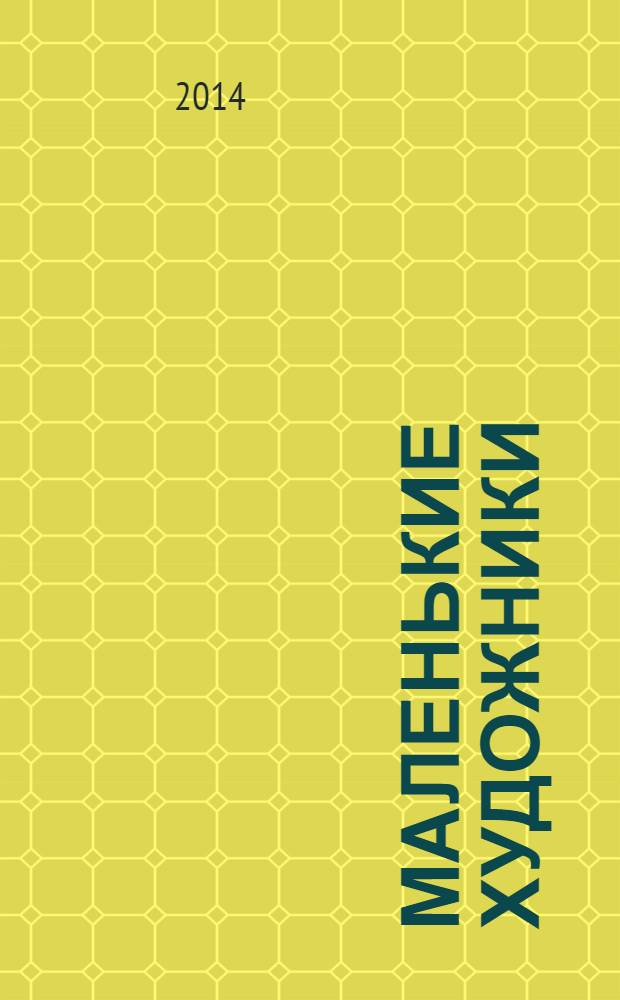 Маленькие художники : журнал-раскраска для детей. 2014, № 2 (50)